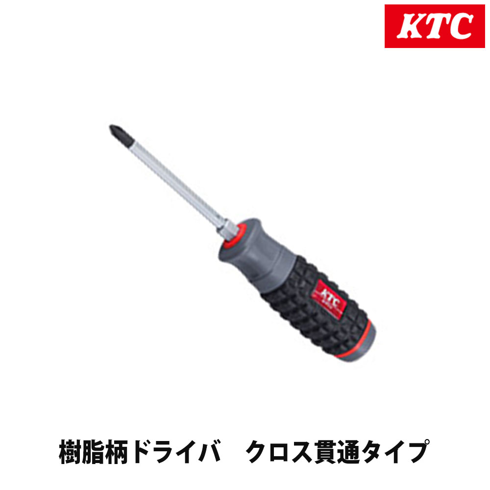 【23日1:59までP最大47倍！】KTC 京都機械工具 樹脂柄ドライバ クロス貫通タイプ D1P2-2