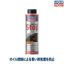 【19日20時から 最大P46.5倍★要エントリー&買い回り】LIQUIMOLY リキモリ Oil Smoke Stop オイルスモークストップ 汎用タイプ 3...