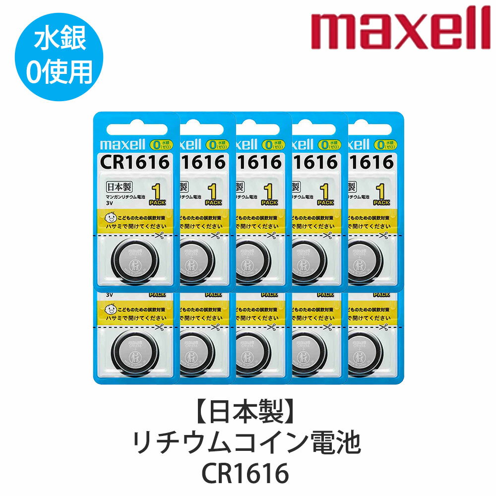 Maxell マクセル リチウムコイン電池 10個セット ボタン電池 交換用 日本製 水銀0使用 CR1616