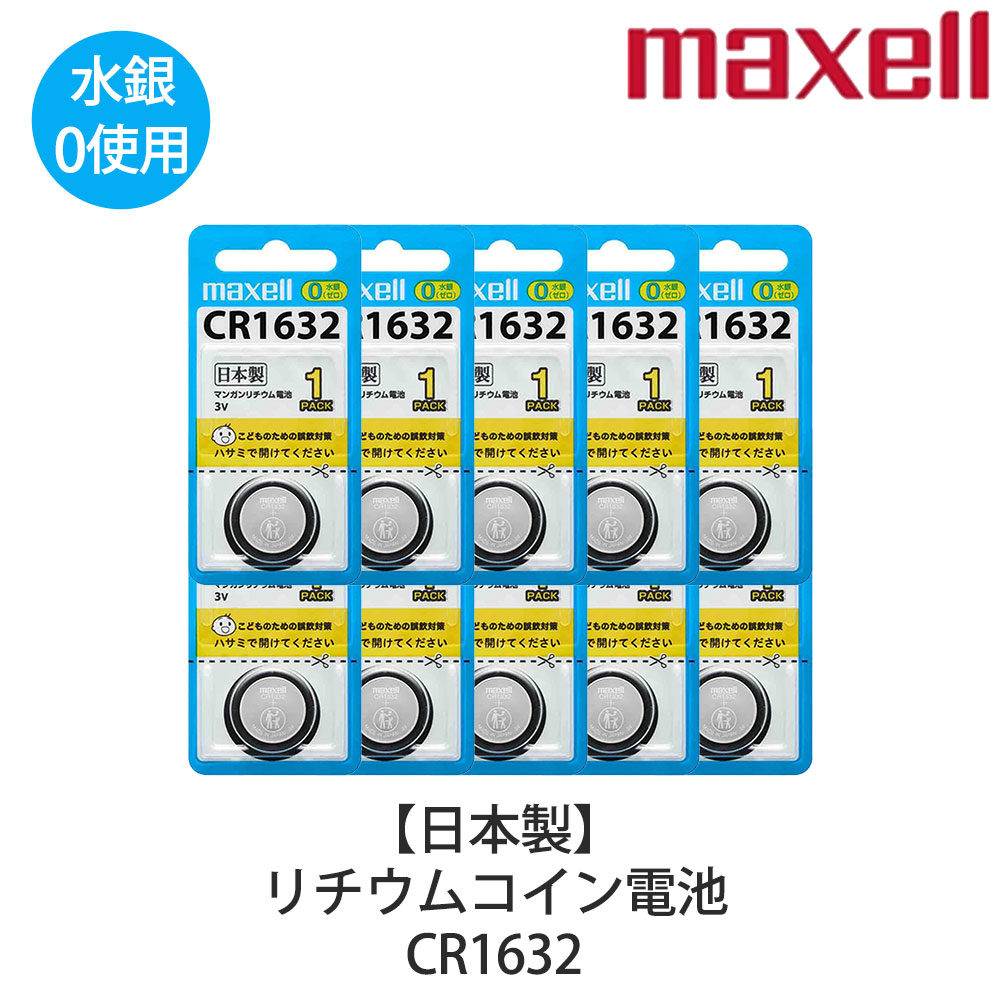 Maxell マクセル リチウムコイン電池 10個セット ボタン電池 交換用 日本製 水銀0使用 CR1632