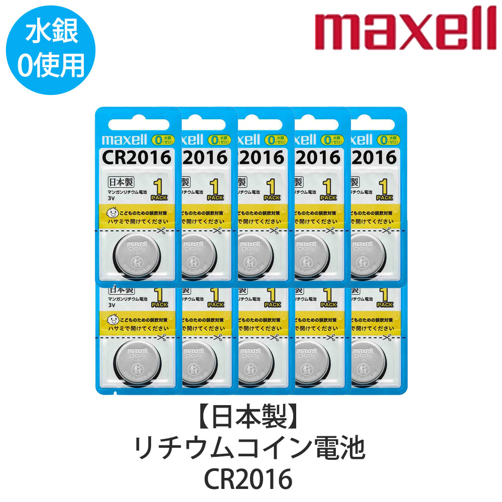Maxell マクセル リチウムコイン電池 10個セット ボタン電池 交換用 日本製 水銀0使用 CR2016