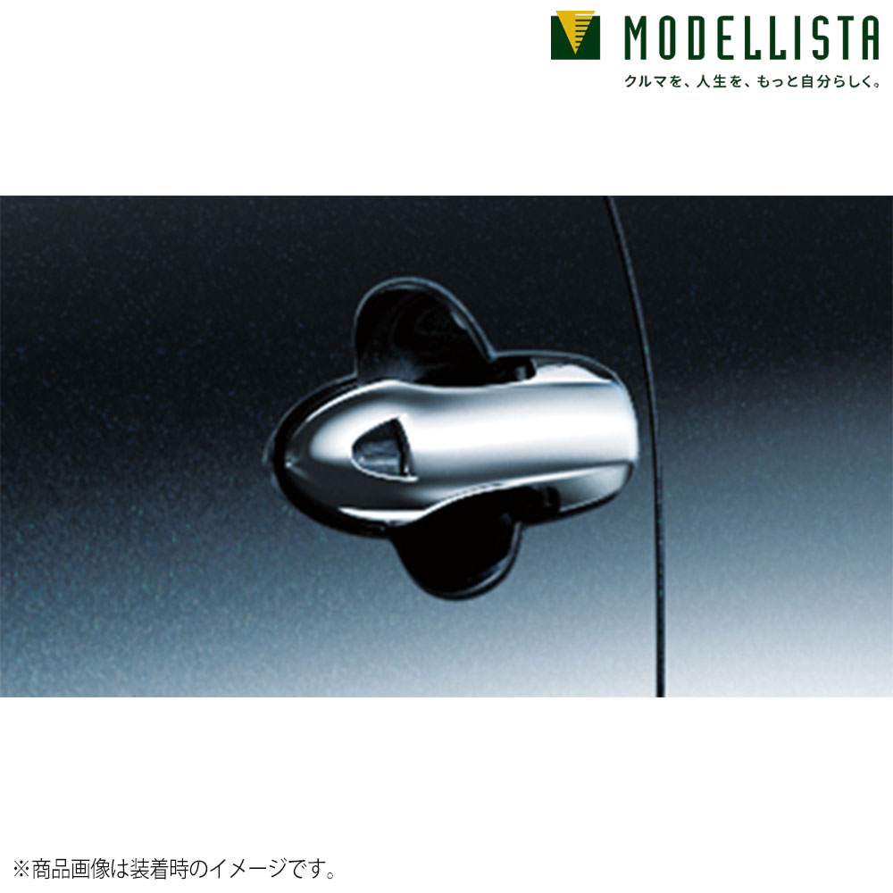 【20日20時からブラックフライデー！要エントリー】MODELLISTA モデリスタ 正規品 ドアハンドルガーニッシュ プリウス60系 MSD16-00004