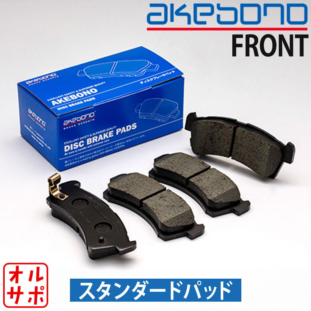 AKEBONO アケボノ ブレーキパッド スタンダードパッド フロント左右セット TOYOTA トヨタ SIENTA シエンタ NSP170G H27.7〜R4.8 AN-742K