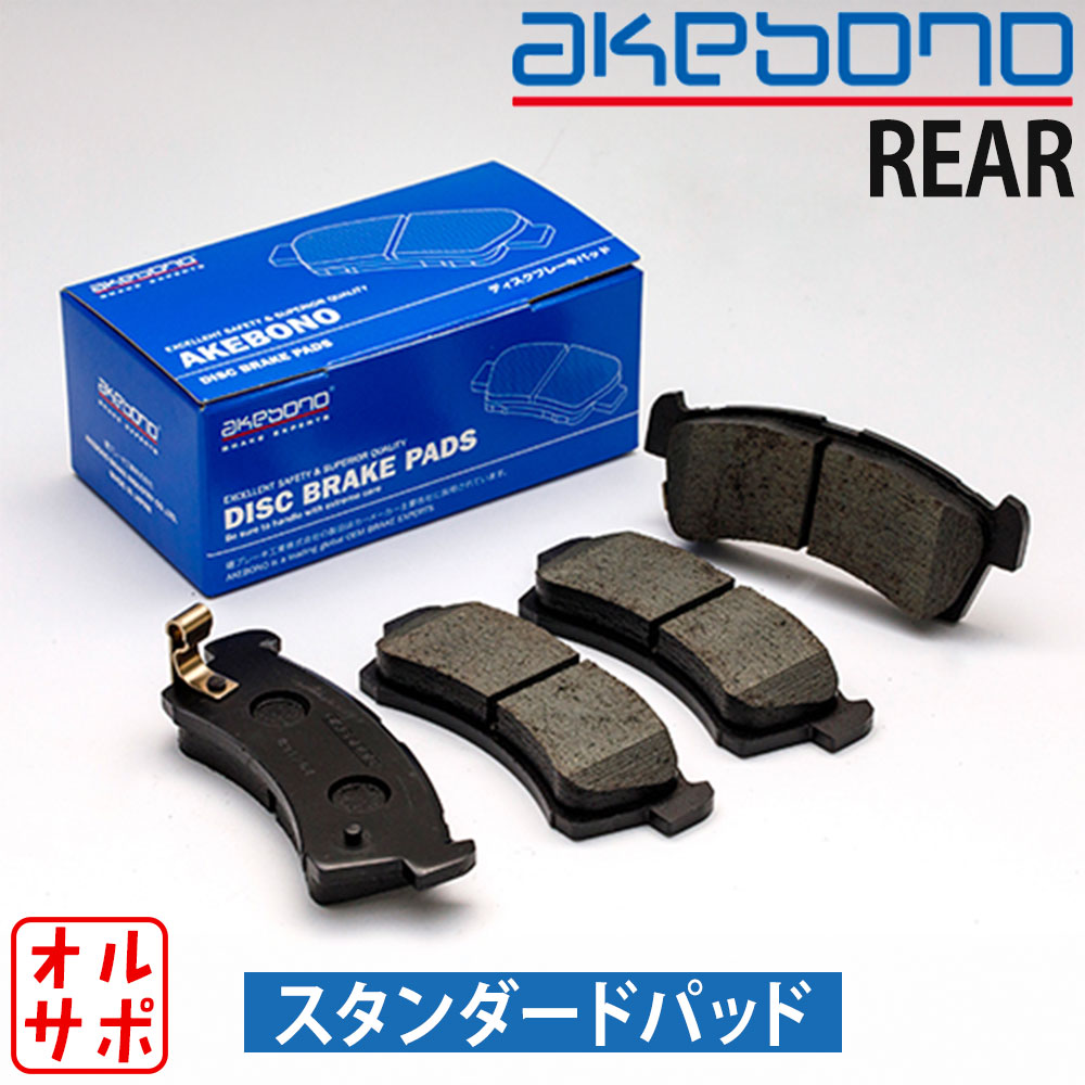 AKEBONO アケボノ ブレーキパッド スタンダードパッド リア左右セット MITSUBISHI ミツビシ プラウディ..