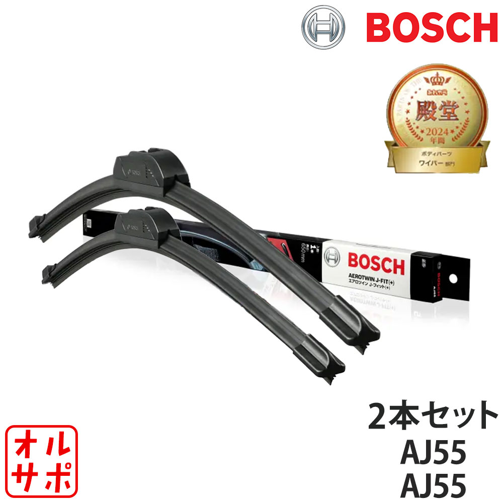 BOSCH ボッシュ ワイパーブレード AEROTWIN J-FIT(+) フロント TOYOTA トヨタ HIACE VAN ハイエースバン GDH21#/GDH22#/KDH21#/KDH22#/TRH21#/TRH22# H16.08〜 AJ55/AJ55