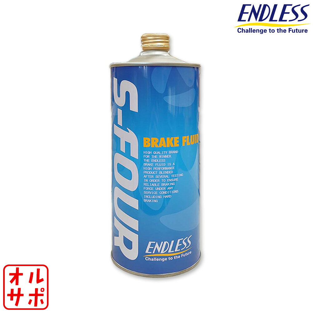 ENDLESS エンドレス ブレーキフルード S-FOUR 1L OSFOUR2 DOT4 DOT5/BF5規格クリア...