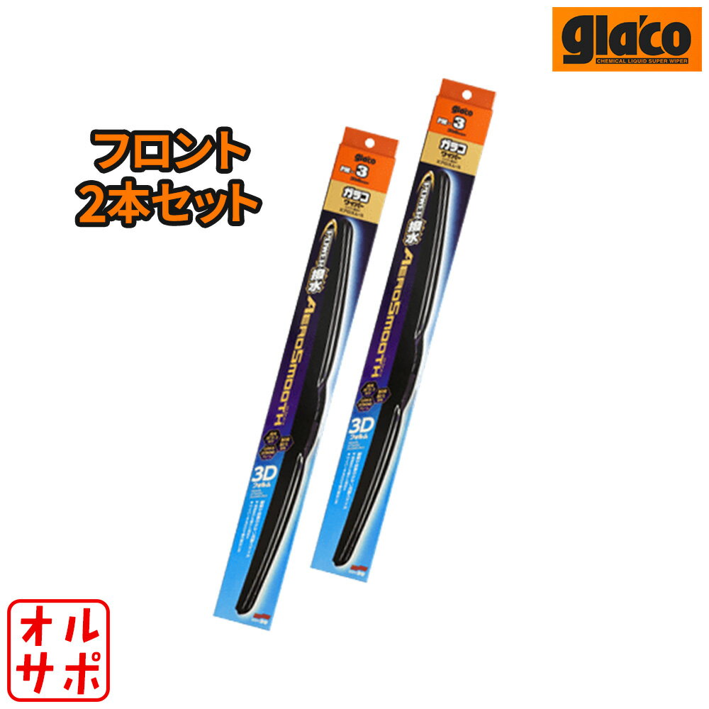 SOFT99 ソフト99 glaco ガラコ パワー撥水エアロスムース フロント左右2本セット SUBARU スバル レヴォーグ VM4/VMG H26.6?R2.10 品番PM-14/PM-5
