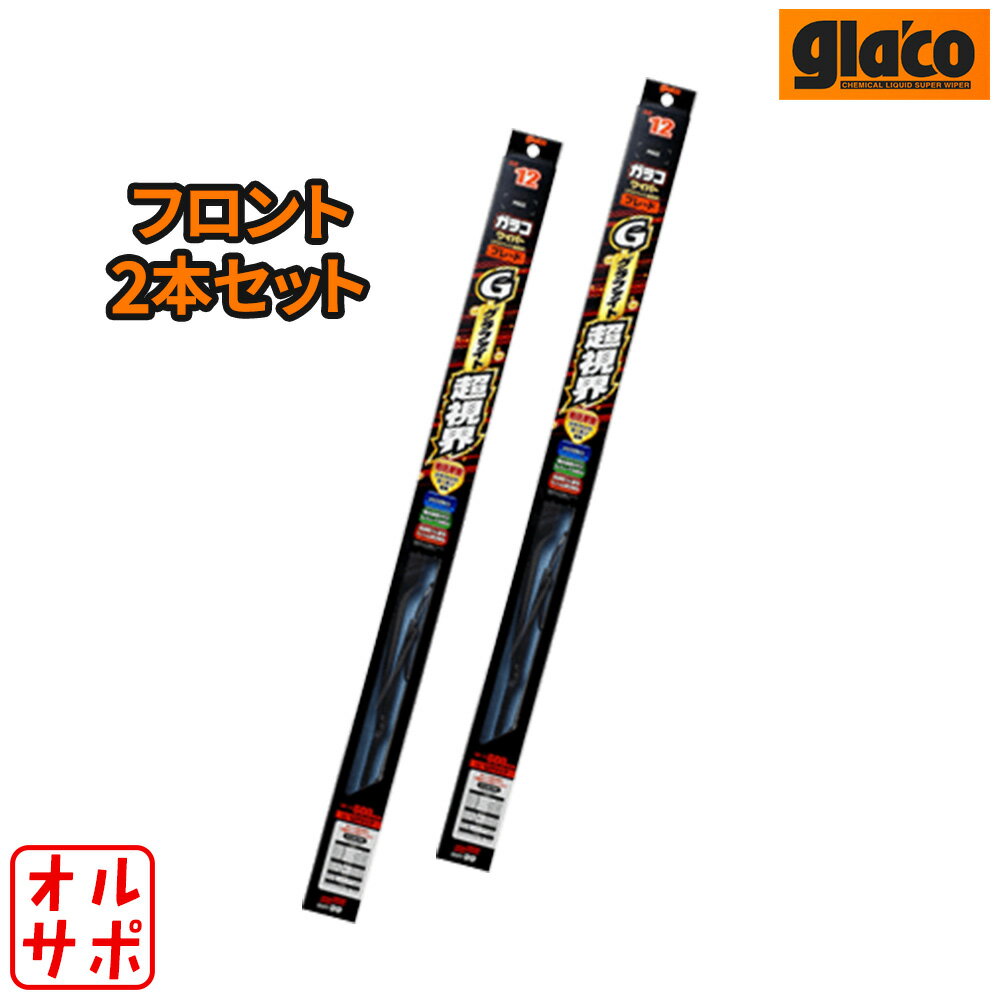 SOFT99 ソフト99 glaco ガラコ グラファイト超視界ブレード フロント左右2本セット LEXUS レクサス SC UZZ40 H18.7〜H22.7 品番GB-12/GB-9
