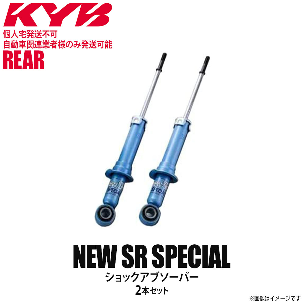 【個人宅発送不可/自動車関連業者様のみ発送可能】正規品 KYB カヤバ NEW SR SPECIAL ショックアブソーバー リア 左右2本セット TOYOTA トヨタ クレスタ NSG9008