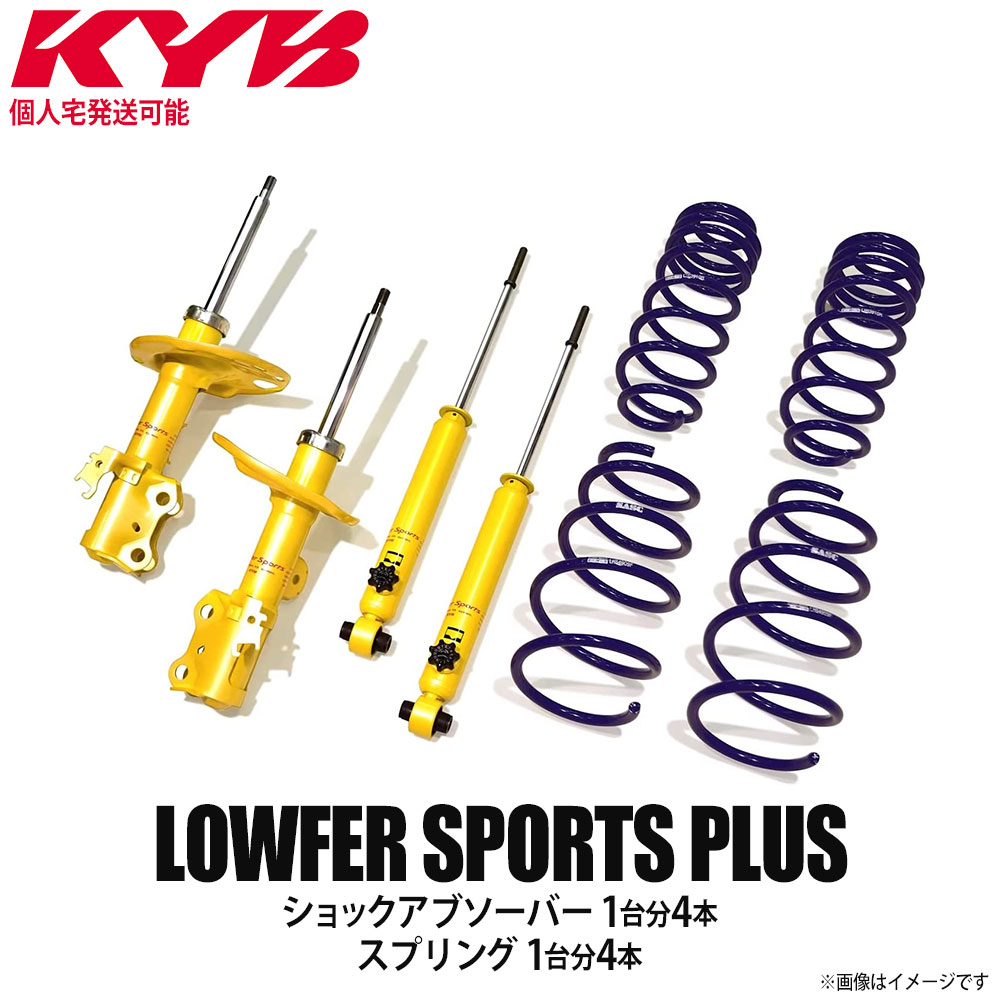 【個人宅発送可】正規品 KYB カヤバ ケーワイビー LOWFER SPORTS PLUS サスペンションキットショックアブソーバー1台分4本＋スプリング1台分4本 SUZUKI スズキ アルト HA36S LKIT1-HA36W4