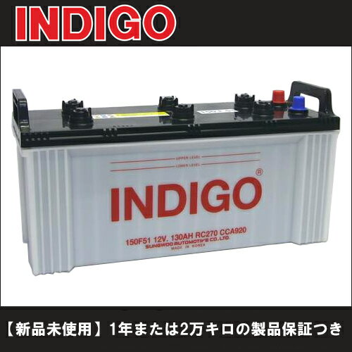 新品・満充電！INDIGO（インディゴ） 国産大型車用バッテリー　【 150F51 】