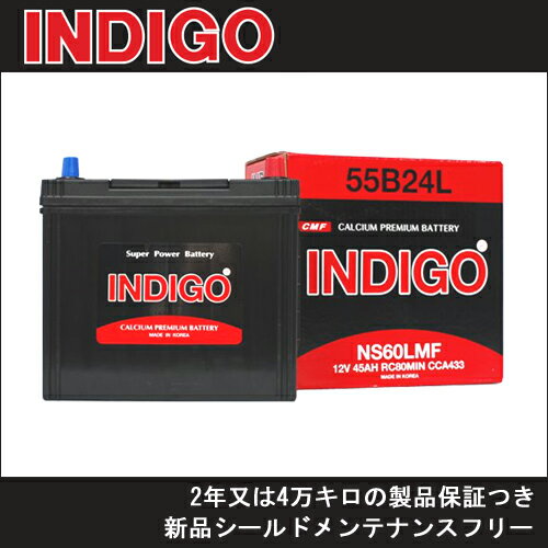 新品・満充電！INDIGO（インディゴ） 国産車用バッテリー（密閉型）　【 55B24L 】