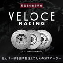 VELOCE RACING ヴェローチェレーシング ブレーキローター DDC3P パターン ディンプル リア左右2枚セット NISSAN アベニール/サリュー 型式 VEW10/VSW10 年式 93/1～98/8 品番 3252634 2