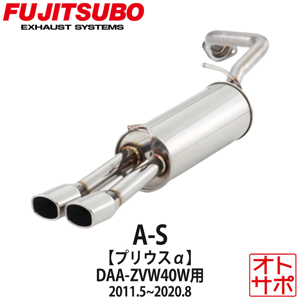 フジツボマフラー FUJITSUBO 車 A-S プリウスアルファ DAA-ZVW40W H23.5〜R2.8 340-21452 ステッカー付き