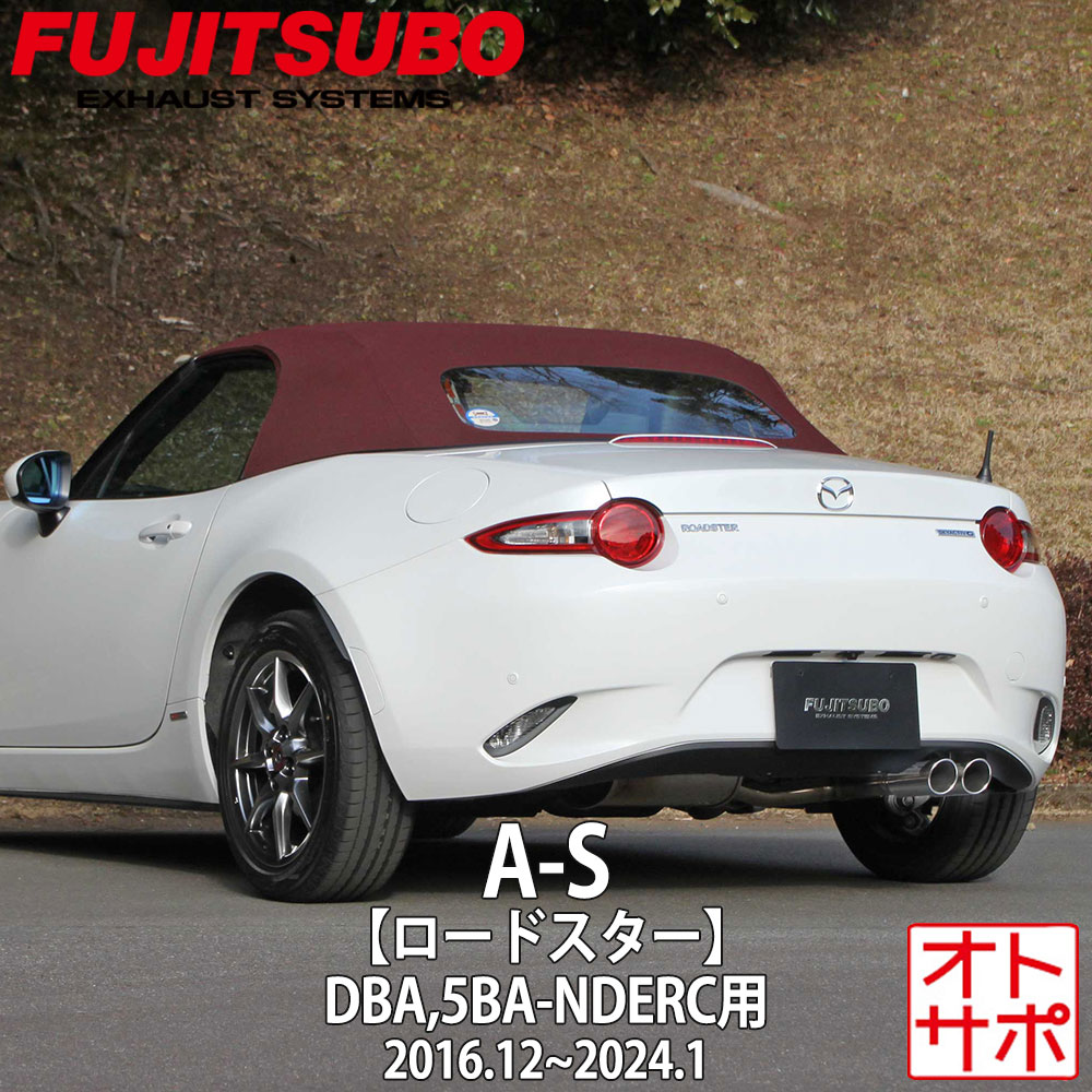 フジツボマフラー FUJITSUBO 車 A-S ロードスター DBA-NDERC/5BA-NDERC H28.12〜 350-42441 ステッカー付き