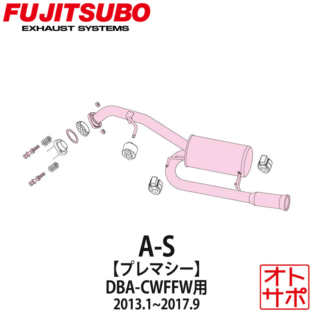 フジツボマフラー FUJITSUBO 車 A-S プレマシー DBA-CWFFW H25.1〜H29.9 350-47521 ステッカー付き
