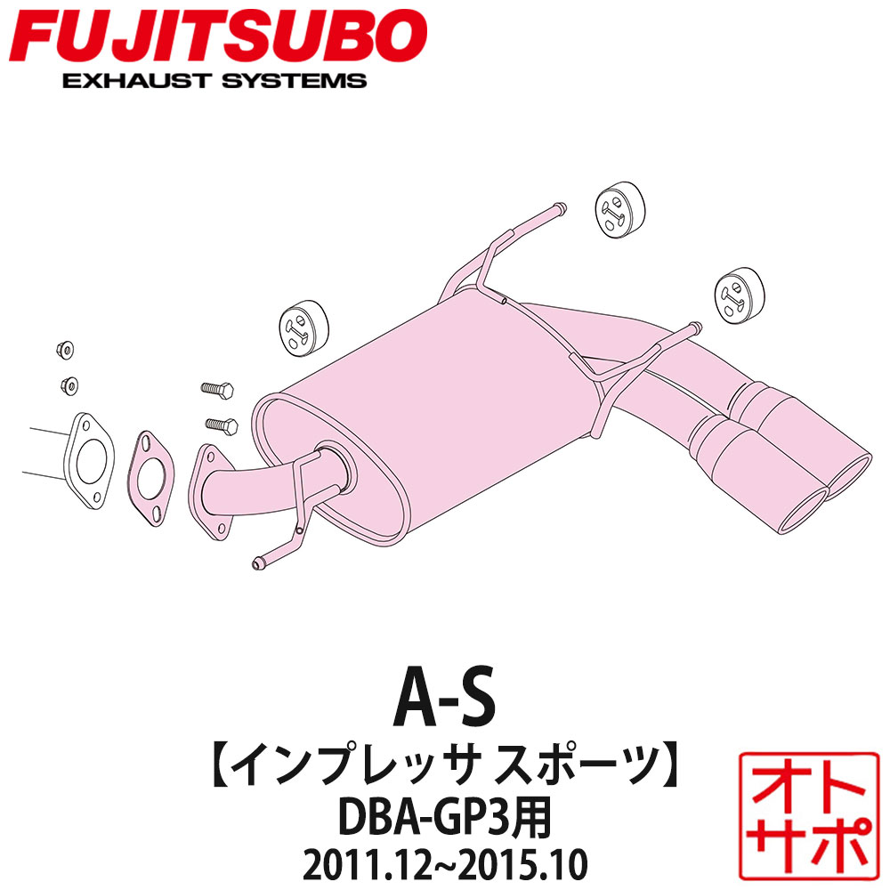フジツボマフラー FUJITSUBO 車 A-S インプレッサスポーツ DBA-GP3 H23.12〜H27.10 350-63092 ステッカー付き