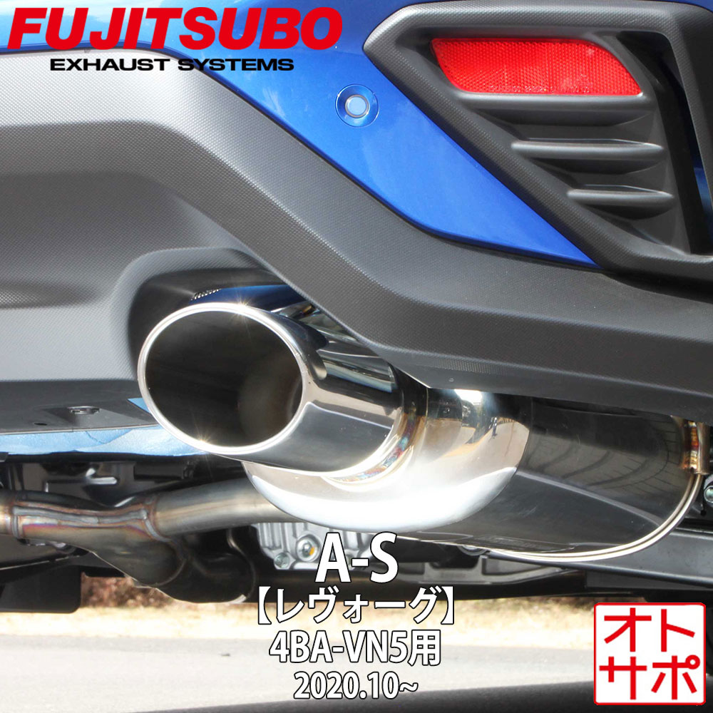 フジツボマフラー FUJITSUBO 車 A-S レヴォーグ 4BA-VN5 R2.10〜 350-63721 ステッカー付き