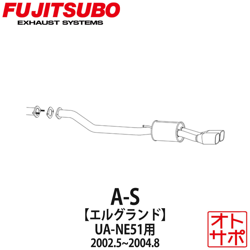 フジツボマフラー FUJITSUBO 車 A-S エルグランド UA-NE51 H14.5〜H16.8 360-17852 ステッカー付き