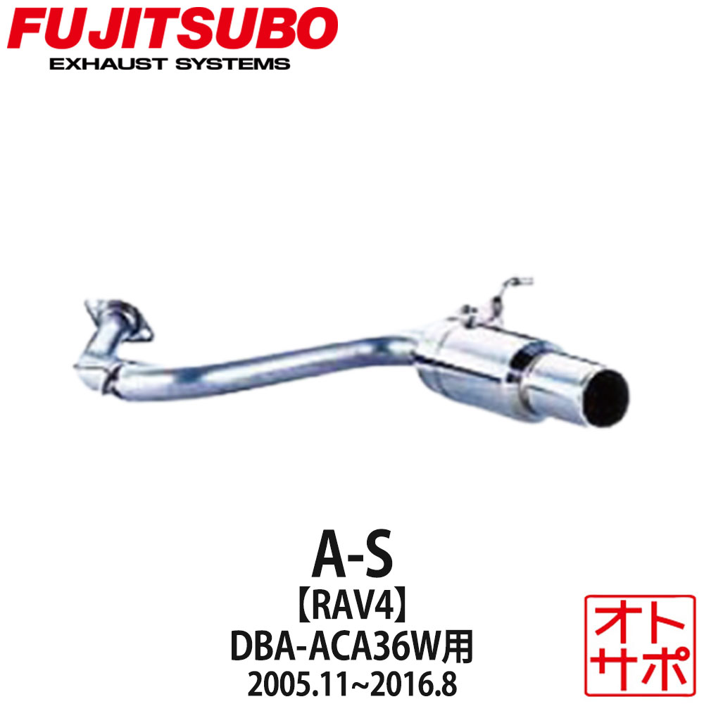 フジツボマフラー FUJITSUBO 車 A-S RAV4 DBA-ACA36W H17.11〜H28.8 360-20631 ステッカー付き