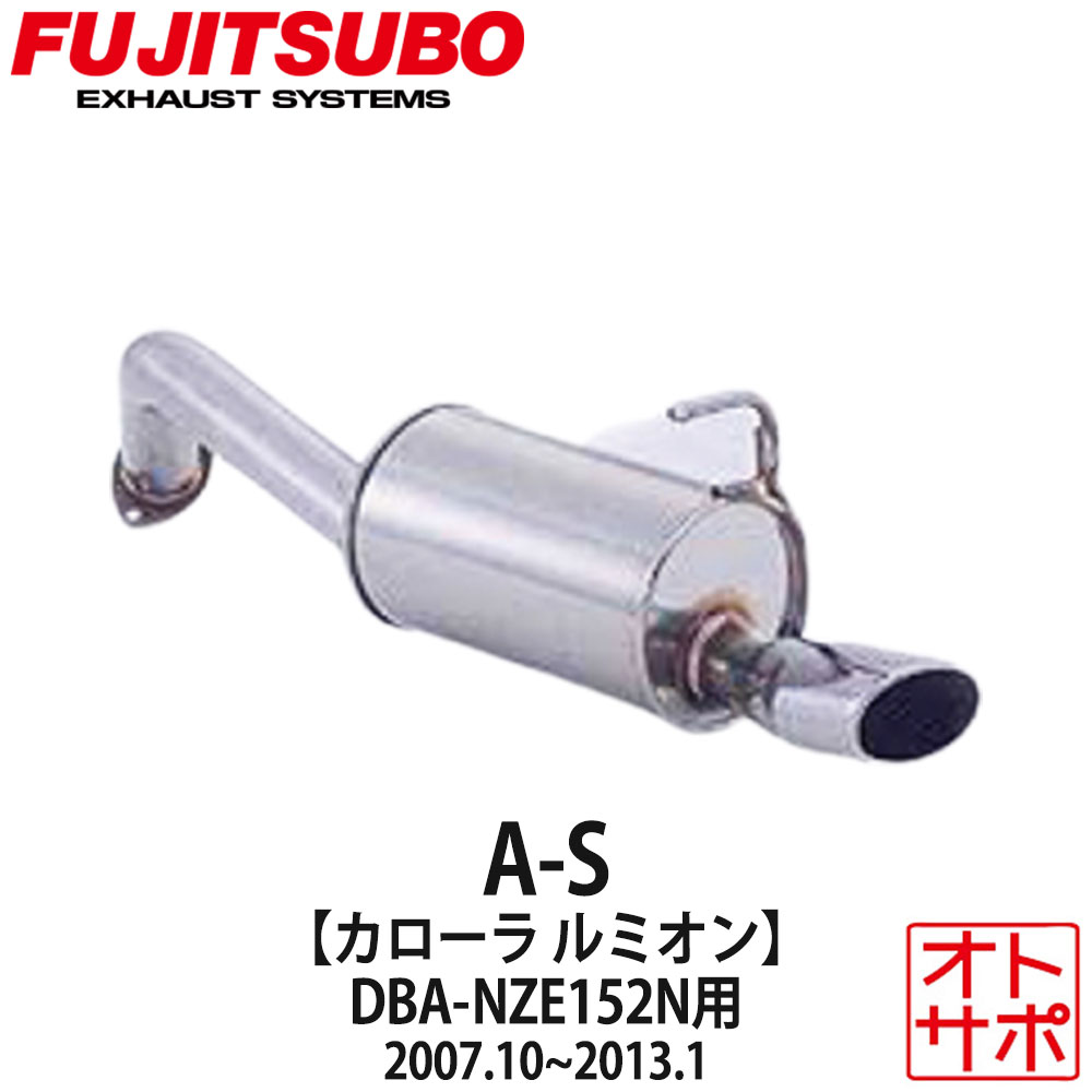 フジツボマフラー FUJITSUBO 車 A-S カローラルミオン DBA-NZE151N H19.10〜H25.1 360-22751 ステッカー付き