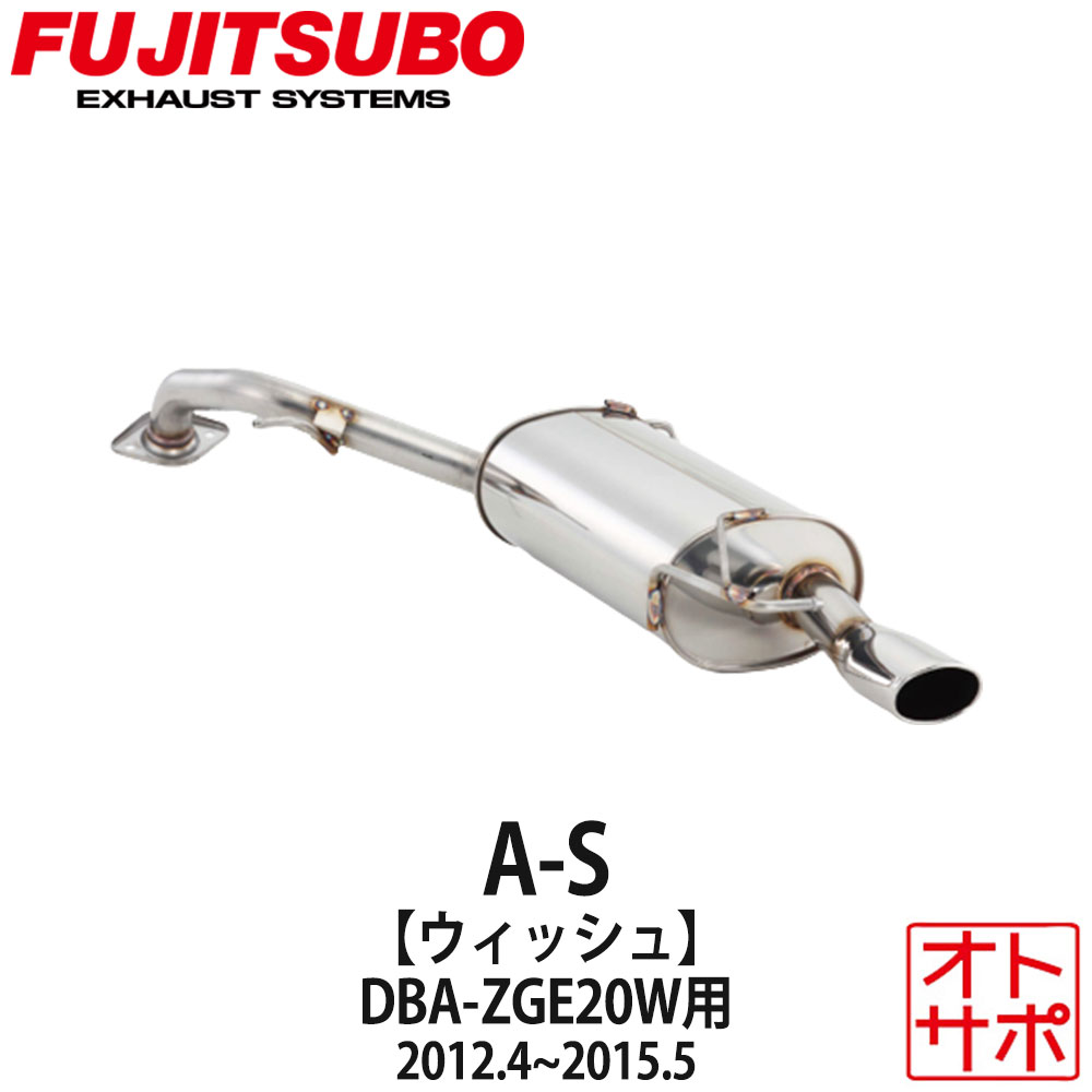 フジツボマフラー FUJITSUBO 車 A-S ウィッシュ DBA-ZGE20W H24.4～H27.5 360-22822 ステッカー付き