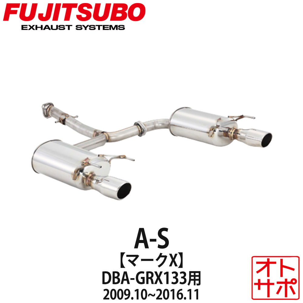 フジツボマフラー FUJITSUBO 車 A-S マークX DBA-GRX133 H21.10〜H28.11 360-24121 ステッカー付き
