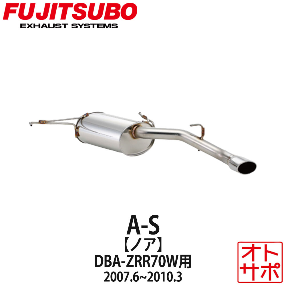 フジツボマフラー FUJITSUBO 車 A-S ノア DBA-ZRR70W H19.6〜H22.3 360-27432 ステッカー付き