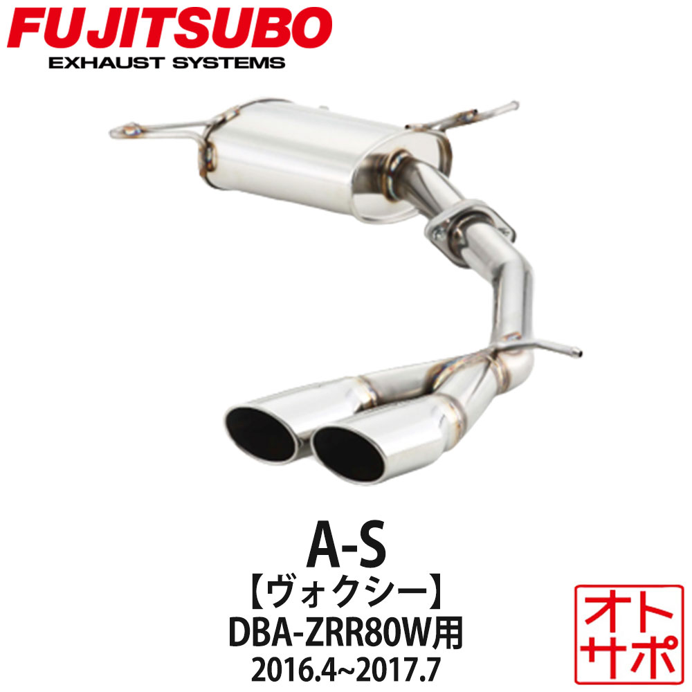 フジツボマフラー FUJITSUBO 車 A-S ヴォクシー DBA-ZRR80W H28.4〜H29.7 360-27441 ステッカー付き