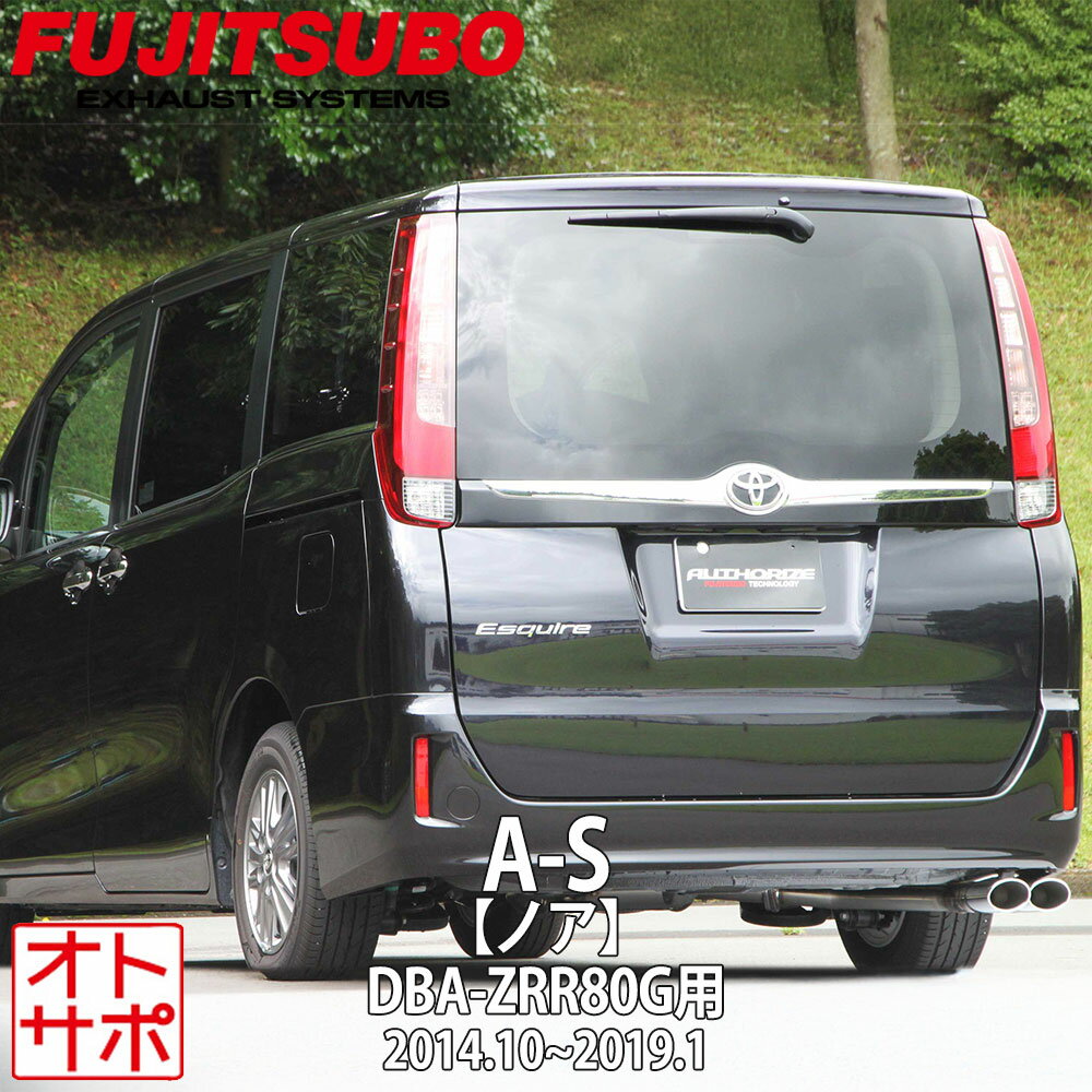 フジツボマフラー FUJITSUBO 車 A-S ノア DBA-ZRR80G H26.1〜R1.1 360-27443 ステッカー付き
