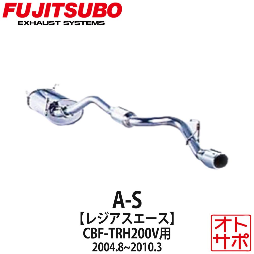 フジツボマフラー FUJITSUBO 車 A-S レジアスエース CBF-TRH200V H16.8〜H22.3 360-28022 ステッカー付き