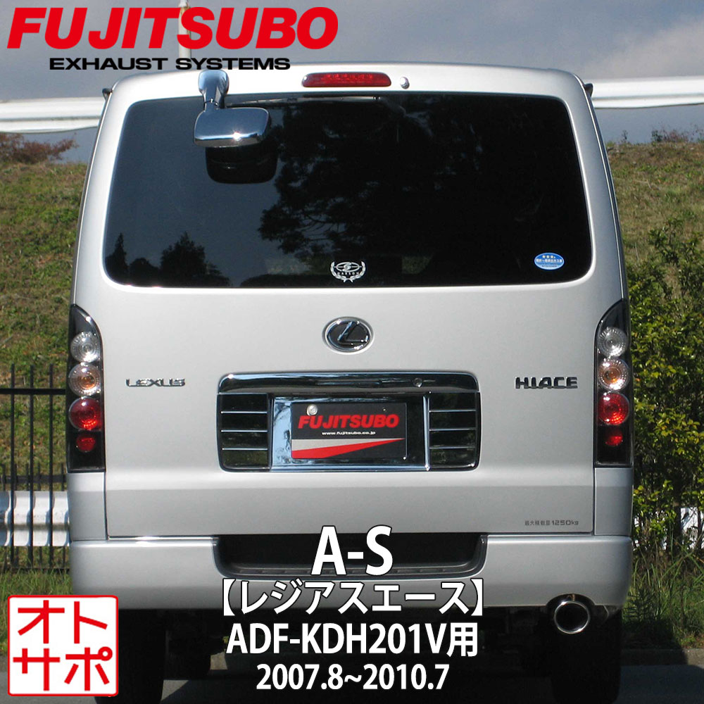 フジツボマフラー FUJITSUBO 車 A-S レジアスエース ADF-KDH201V H19.8〜H22.7 360-28027 ステッカー付き