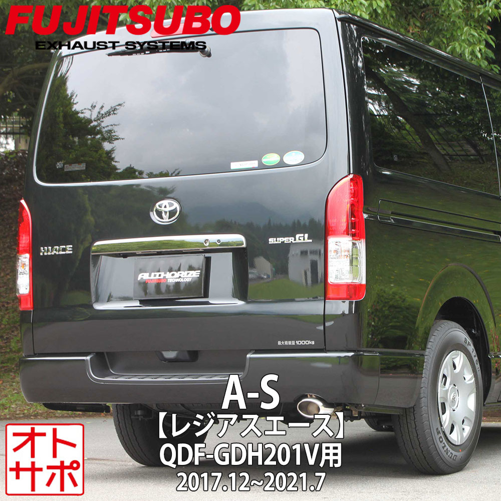 フジツボマフラー FUJITSUBO 車 A-S レジアスエース QDF-GDH201V H29.12〜R2.4 360-28034 ステッカー付き