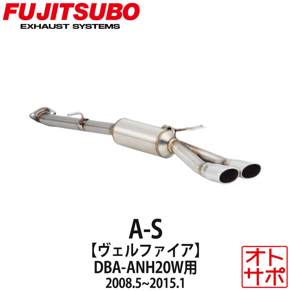 フジツボマフラー FUJITSUBO 車 A-S ヴェルファイア DBA-ANH20W H20.5〜H27.1 360-28121 ステッカー付き