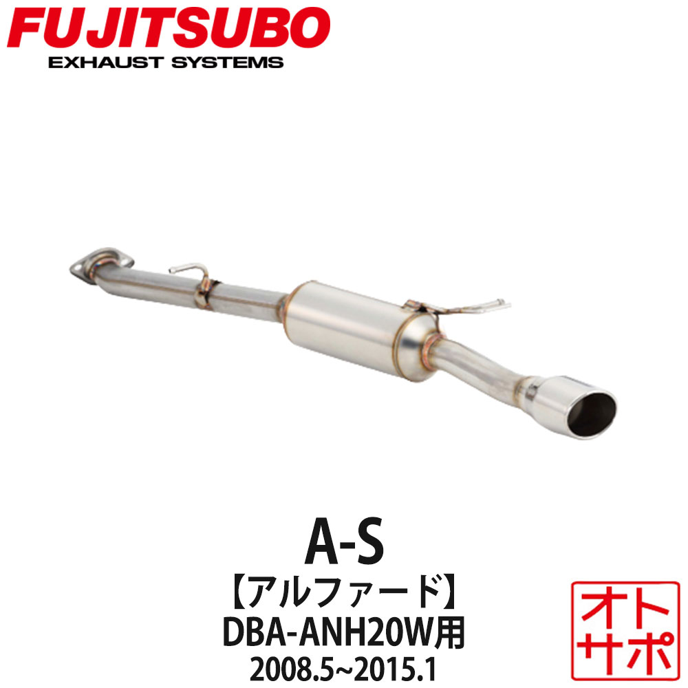 フジツボマフラー FUJITSUBO 車 A-S アルファード DBA-ANH20W H20.5〜H27.1 360-28122 ステッカー付き