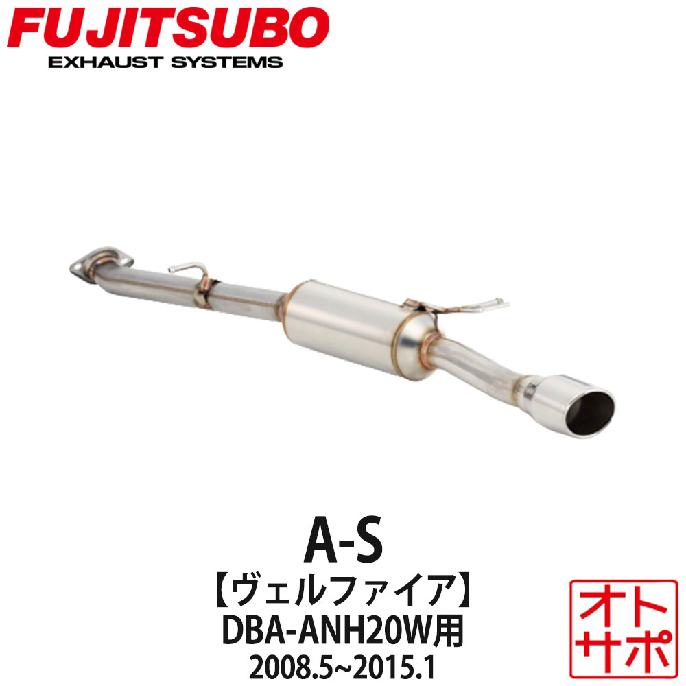 【16日1:59まで最大P47倍！エントリー&買回り】フジツボマフラー FUJITSUBO 車 A-S ヴェルファイア DBA-ANH20W H20.5?H27.1 360-28122 ステッカー付き