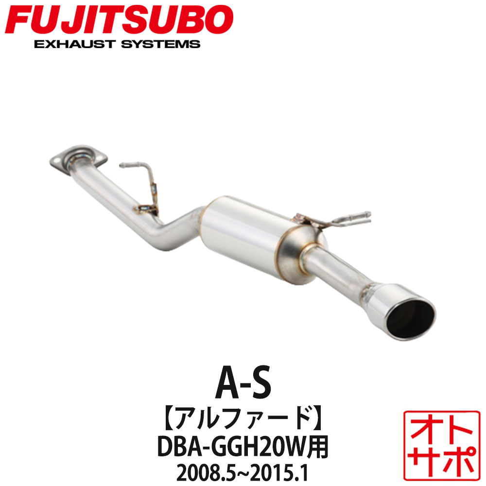 【4日から11日はSSポイント47倍！】フジツボマフラー FUJITSUBO 車 A-S アルファード DBA-GGH20W H20.5?H27.1 360-28123 ステッカー付き