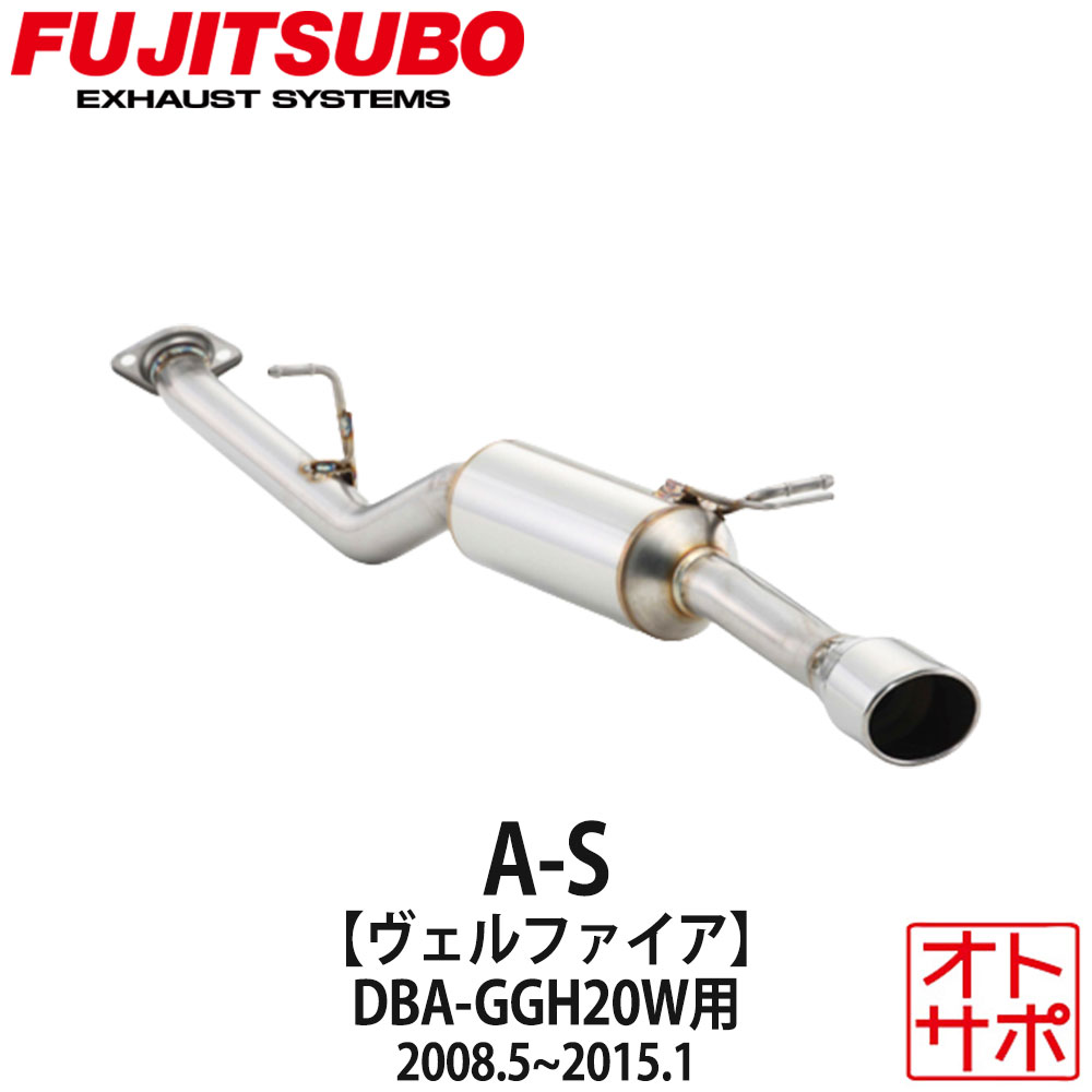 フジツボマフラー FUJITSUBO 車 A-S ヴェルファイア DBA-GGH20W H20.5〜H27.1 360-28123 ステッカー付き