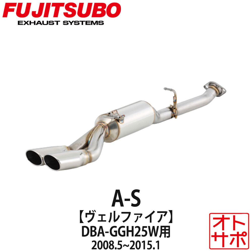 フジツボマフラー FUJITSUBO 車 A-S ヴェルファイア DBA-GGH25W H20.5〜H27.1 360-28124 ステッカー付き