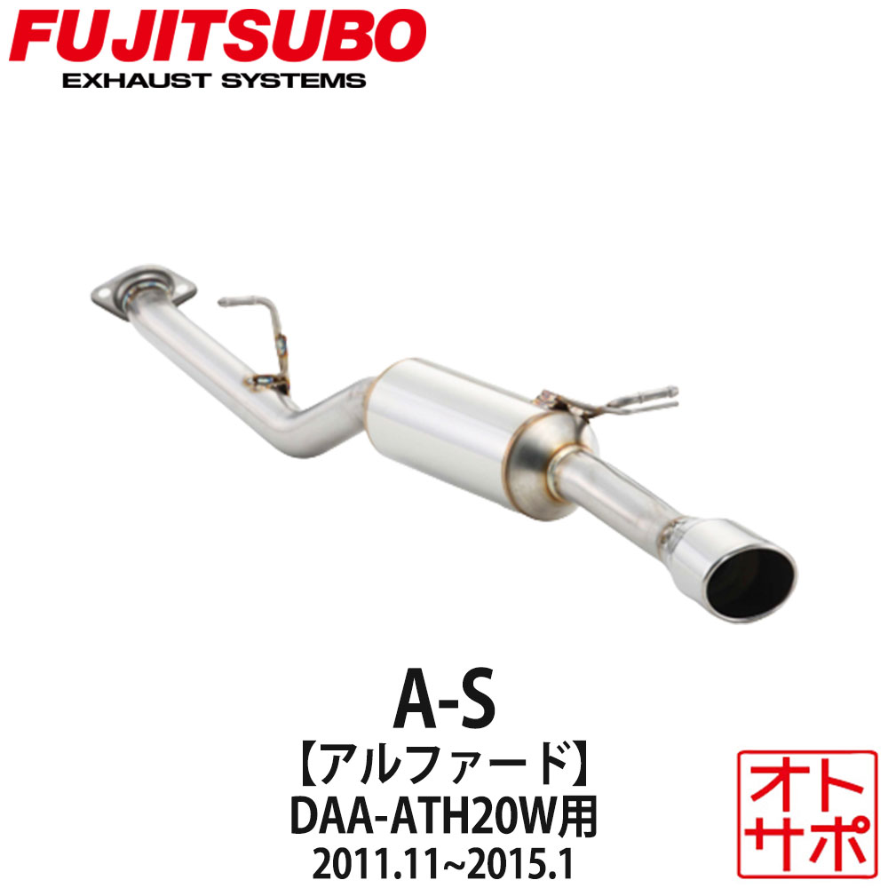 フジツボマフラー FUJITSUBO 車 A-S アルファード DAA-ATH20W H23.11〜H27.1 360-28131 ステッカー付き