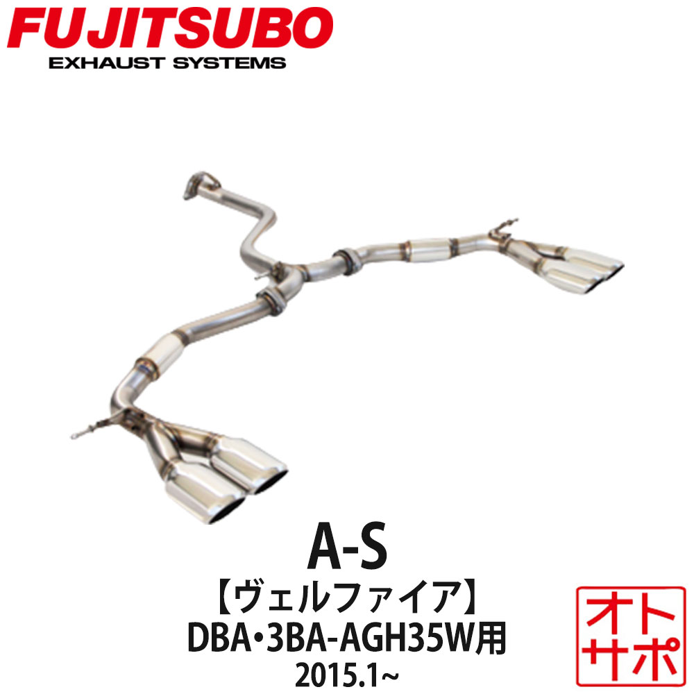 フジツボマフラー FUJITSUBO 車 A-S ヴェルファイア DBA-AGH35W/3BA-AGH35W H27.1〜 360-28142 ステッカー付き