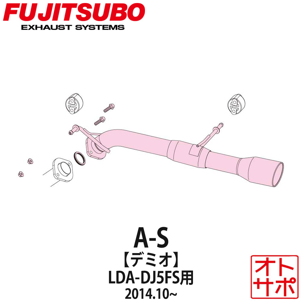 フジツボマフラー FUJITSUBO 車 A-S デミオ LDA-DJ5FS H26.10〜 360-41541 ステッカー付き