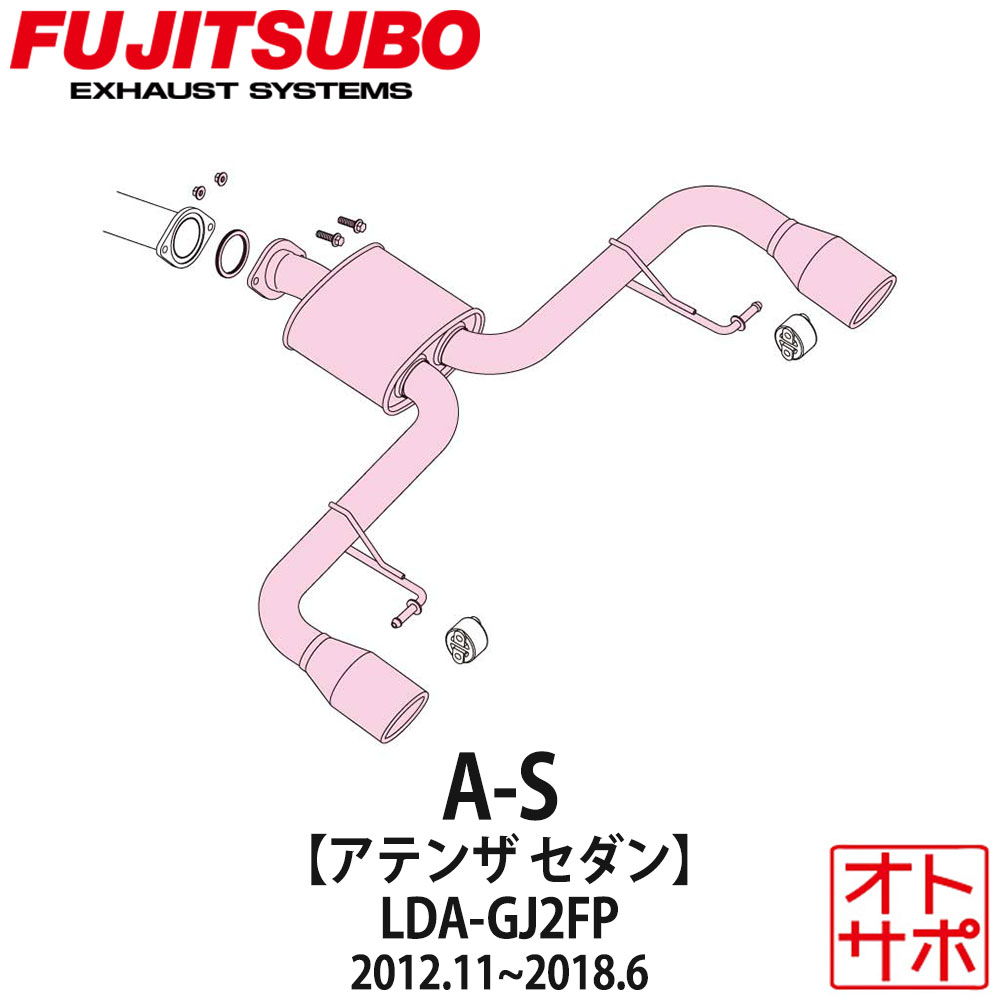 フジツボマフラー FUJITSUBO 車 A-S アテンザセダン LDA-GJ2FP H24.11〜H30.6 360-43532 ステッカー付き