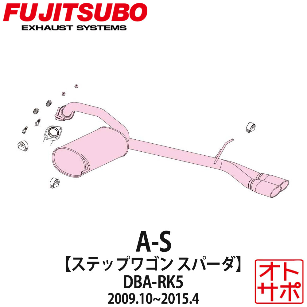 フジツボマフラー FUJITSUBO 車 A-S ステップワゴンスパーダ DBA-RK5 H21.10〜H27.4 360-57251 ステッカー付き