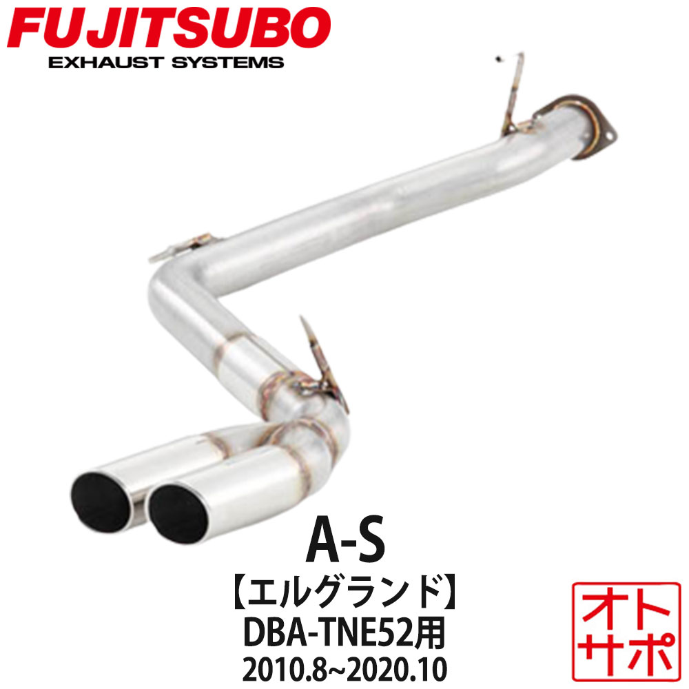 フジツボマフラー FUJITSUBO 車 A-S エルグランド DBA-TNE52 H22.8〜R2.10 370-17871 ステッカー付き