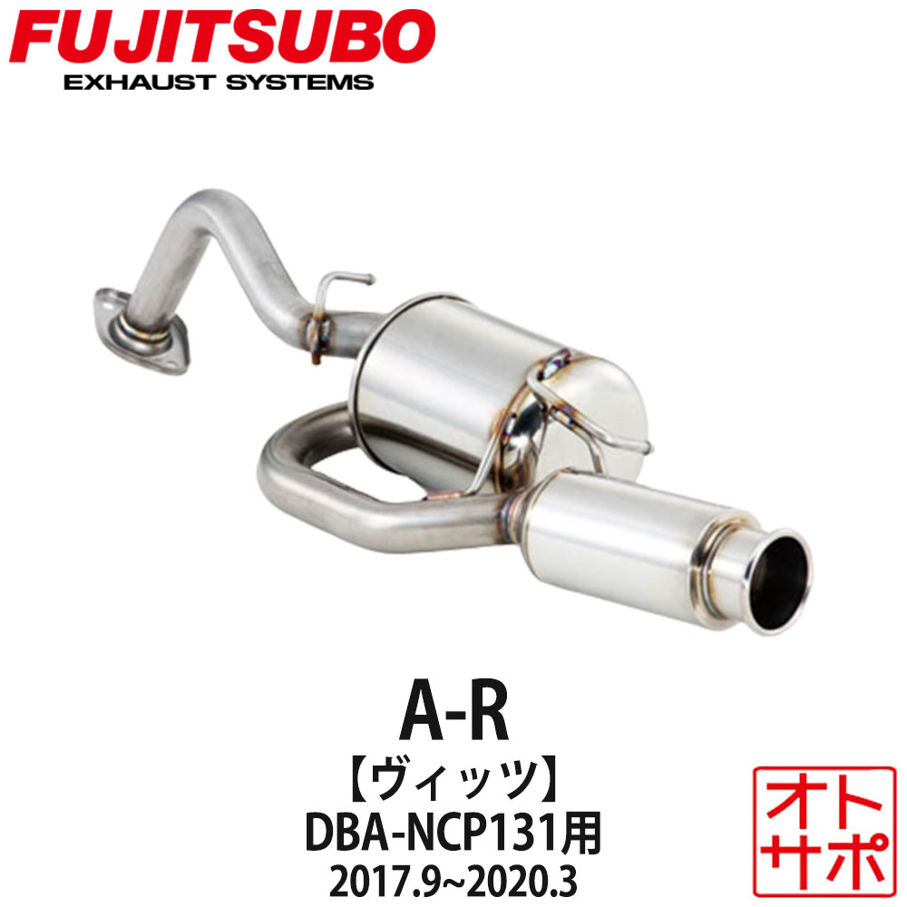 フジツボマフラー FUJITSUBO 車 A-R ヴィッツ DBA-NCP131 H29.9〜R2.3 540-21131 ステッカー付き