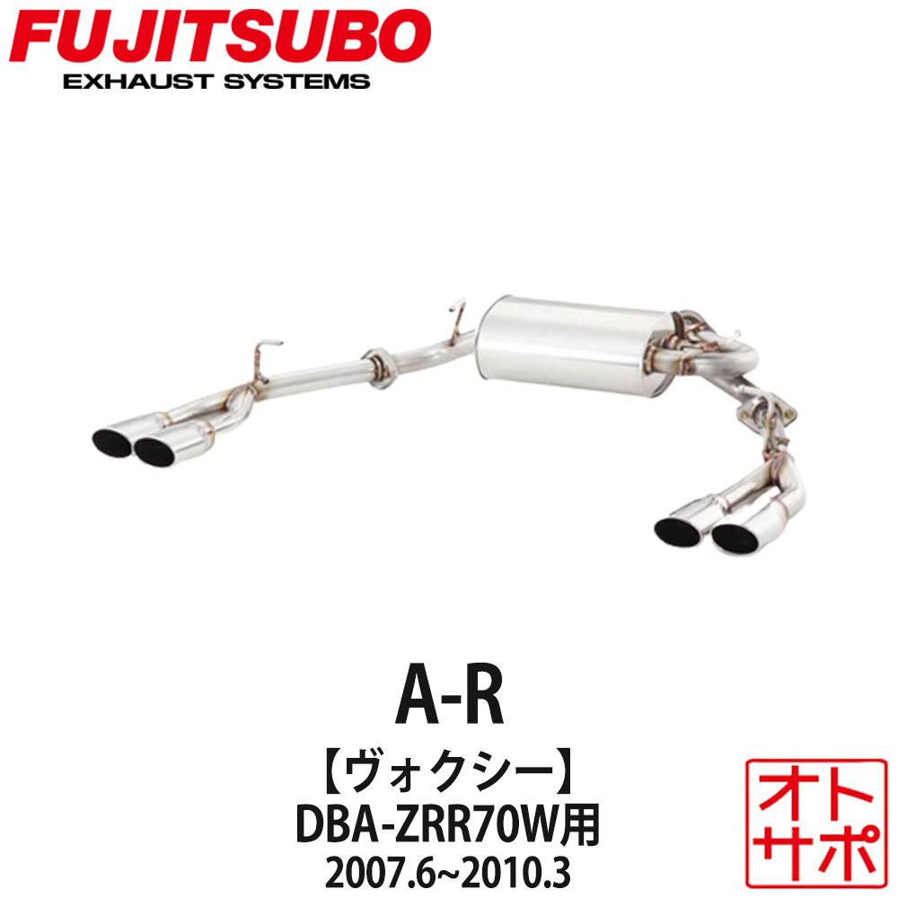 フジツボマフラー FUJITSUBO 車 A-R ヴォクシー DBA-ZRR70W H19.6〜H22.3 550-27433 ステッカー付き