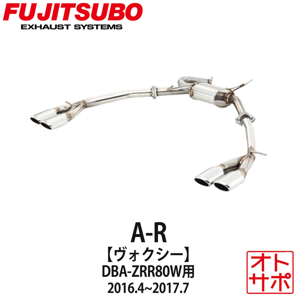 フジツボマフラー FUJITSUBO 車 A-R ヴォクシー DBA-ZRR80W H28.4〜H29.7 560-27441 ステッカー付き