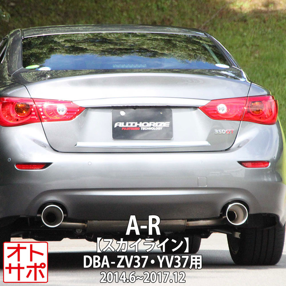 フジツボマフラー FUJITSUBO 車 A-R スカイライン DBA-ZV37/DBA-YV37 H26.6〜H29.12 570-15241 ステッカー付き