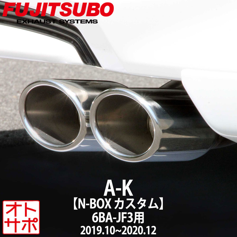 フジツボマフラー FUJITSUBO 車 A-K N-BOXカスタム 6BA-JF3 R1.10?R2.12 740-50831 ステッカー付き